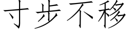 寸步不移 (仿宋矢量字库)