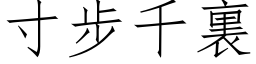 寸步千裏 (仿宋矢量字库)