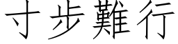 寸步难行 (仿宋矢量字库)