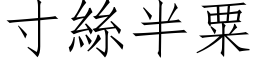 寸絲半粟 (仿宋矢量字库)