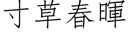 寸草春暉 (仿宋矢量字库)