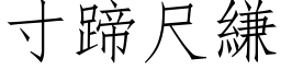 寸蹄尺縑 (仿宋矢量字库)