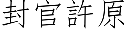 封官许原 (仿宋矢量字库)