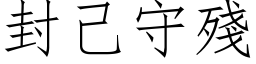 封己守殘 (仿宋矢量字库)