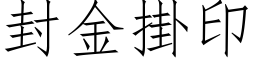 封金掛印 (仿宋矢量字库)