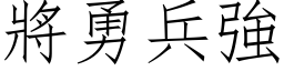 將勇兵強 (仿宋矢量字库)