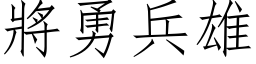 將勇兵雄 (仿宋矢量字库)