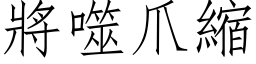 將噬爪縮 (仿宋矢量字库)