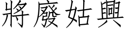 將廢姑興 (仿宋矢量字库)