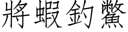 將蝦釣鱉 (仿宋矢量字库)