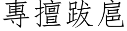 专擅跋扈 (仿宋矢量字库)