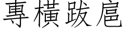 专横跋扈 (仿宋矢量字库)