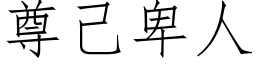 尊己卑人 (仿宋矢量字库)