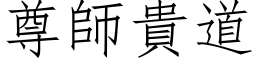 尊師貴道 (仿宋矢量字库)