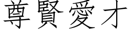 尊賢愛才 (仿宋矢量字库)