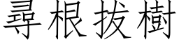 寻根拔树 (仿宋矢量字库)