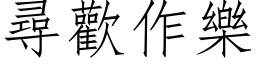 寻欢作乐 (仿宋矢量字库)