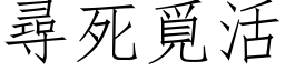 尋死覓活 (仿宋矢量字库)