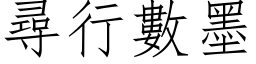 尋行數墨 (仿宋矢量字库)