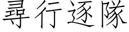 尋行逐隊 (仿宋矢量字库)