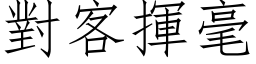 对客挥毫 (仿宋矢量字库)