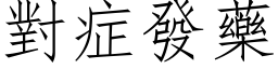 對症發藥 (仿宋矢量字库)