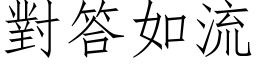 對答如流 (仿宋矢量字库)