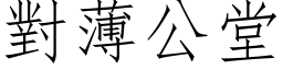 对薄公堂 (仿宋矢量字库)