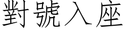 對號入座 (仿宋矢量字库)