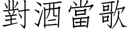 對酒當歌 (仿宋矢量字库)