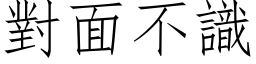 對面不識 (仿宋矢量字库)