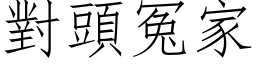 对头冤家 (仿宋矢量字库)