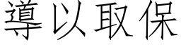 導以取保 (仿宋矢量字库)