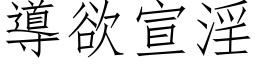 导欲宣淫 (仿宋矢量字库)