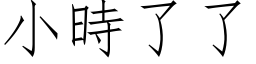 小时了了 (仿宋矢量字库)