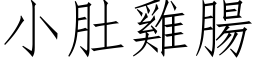 小肚雞腸 (仿宋矢量字库)