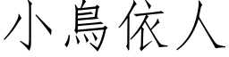 小鳥依人 (仿宋矢量字库)