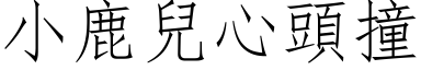 小鹿儿心头撞 (仿宋矢量字库)