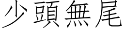 少頭無尾 (仿宋矢量字库)