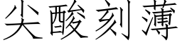 尖酸刻薄 (仿宋矢量字库)