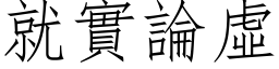 就實論虛 (仿宋矢量字库)