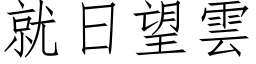 就日望云 (仿宋矢量字库)