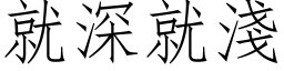 就深就淺 (仿宋矢量字库)