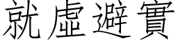 就虚避实 (仿宋矢量字库)