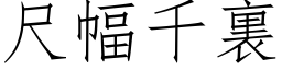 尺幅千裏 (仿宋矢量字库)