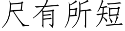 尺有所短 (仿宋矢量字库)