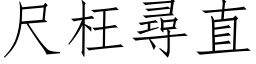 尺枉寻直 (仿宋矢量字库)