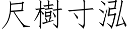 尺樹寸泓 (仿宋矢量字库)