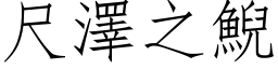 尺澤之鯢 (仿宋矢量字库)