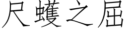 尺蠖之屈 (仿宋矢量字库)